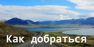 Как добраться до Исландии, Транспорт