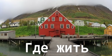 Где остановится в Исландии, жилье