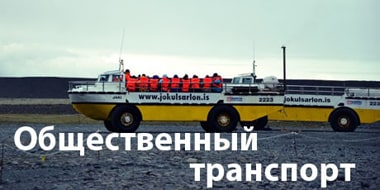 Автобусы и общественный транспорт Исландии
